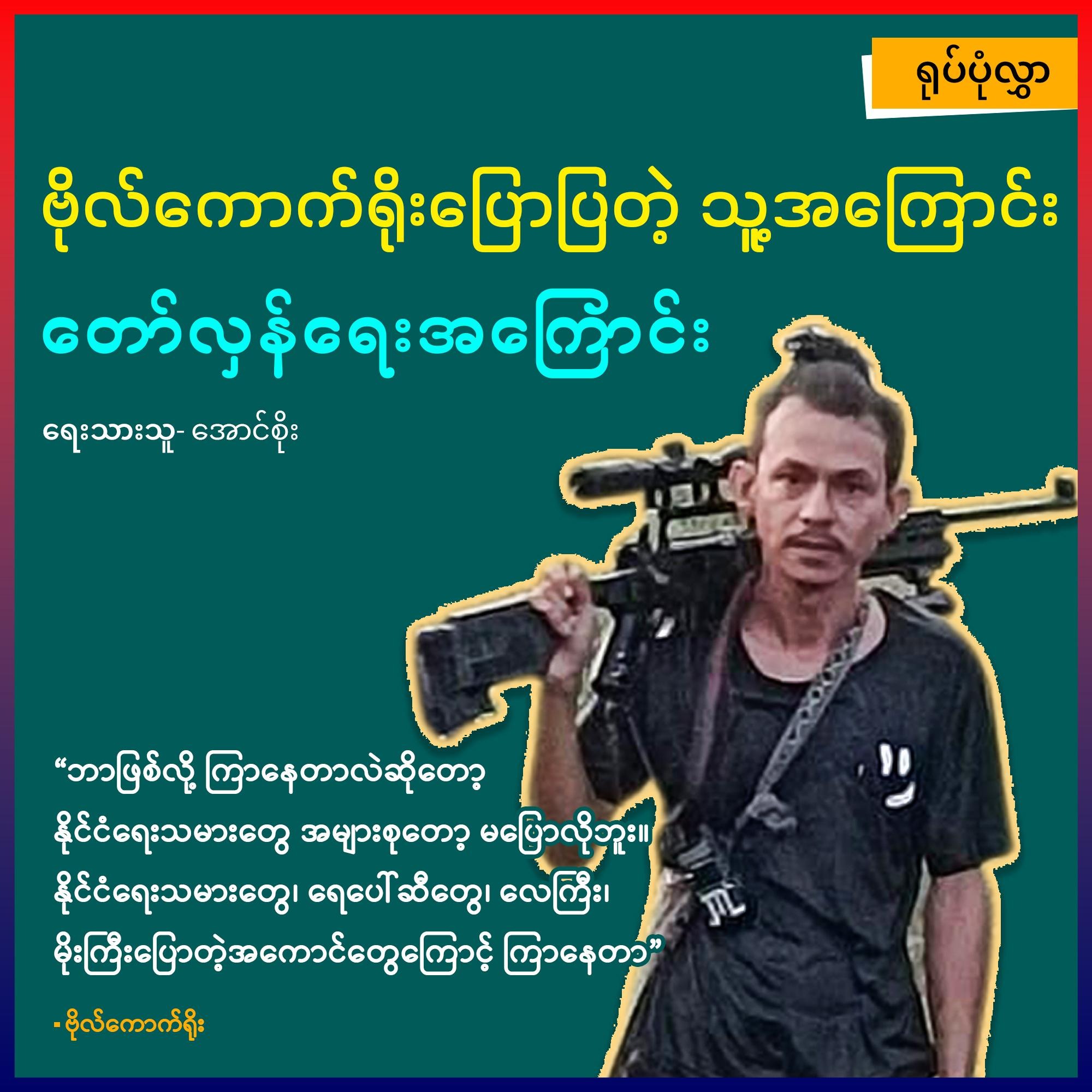 ဗိုလ်ကောက်ရိုးပြောပြတဲ့ သူ့အကြောင်း၊ တော်လှန်ရေးအကြောင်း (ရုပ်ပုံလွှာ)