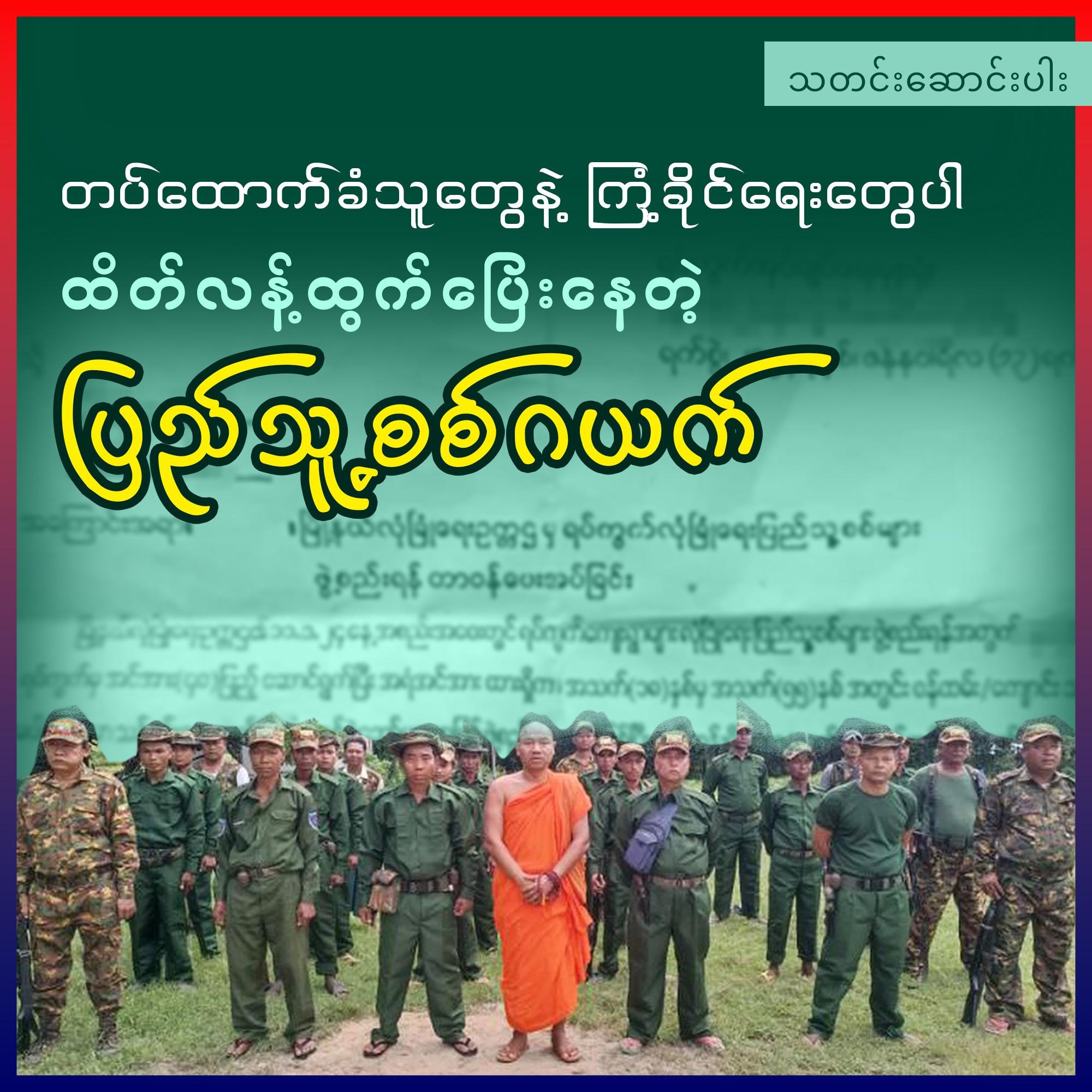 တပ်ထောက်ခံသူနဲ့ ကြံ့ခိုင်ရေးတွေပါ ထိတ်လန့်ထွက်ပြေးနေရတဲ့ ပြည်သူ့စစ်ဂယက် (သတင်းဆောင်းပါး)