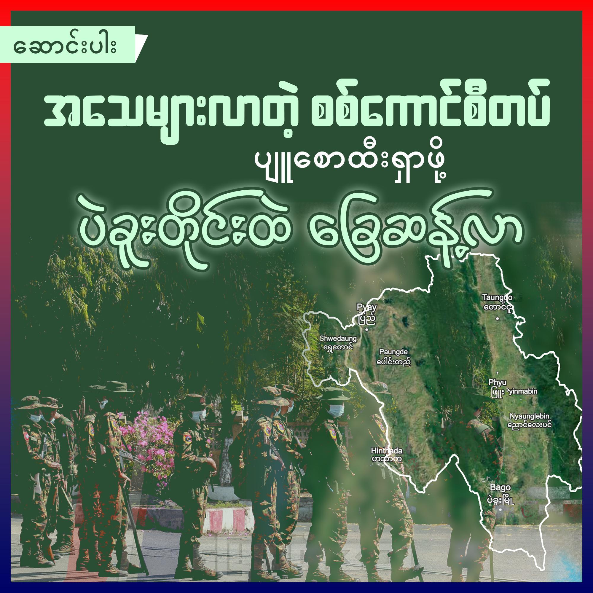 အသေများလာတဲ့ စစ်ကောင်စီတပ် ပျူစောထီးရှာဖို့ ပဲခူးတိုင်းထဲ ခြေဆန့်လာ (သတင်းဆောင်းပါး)