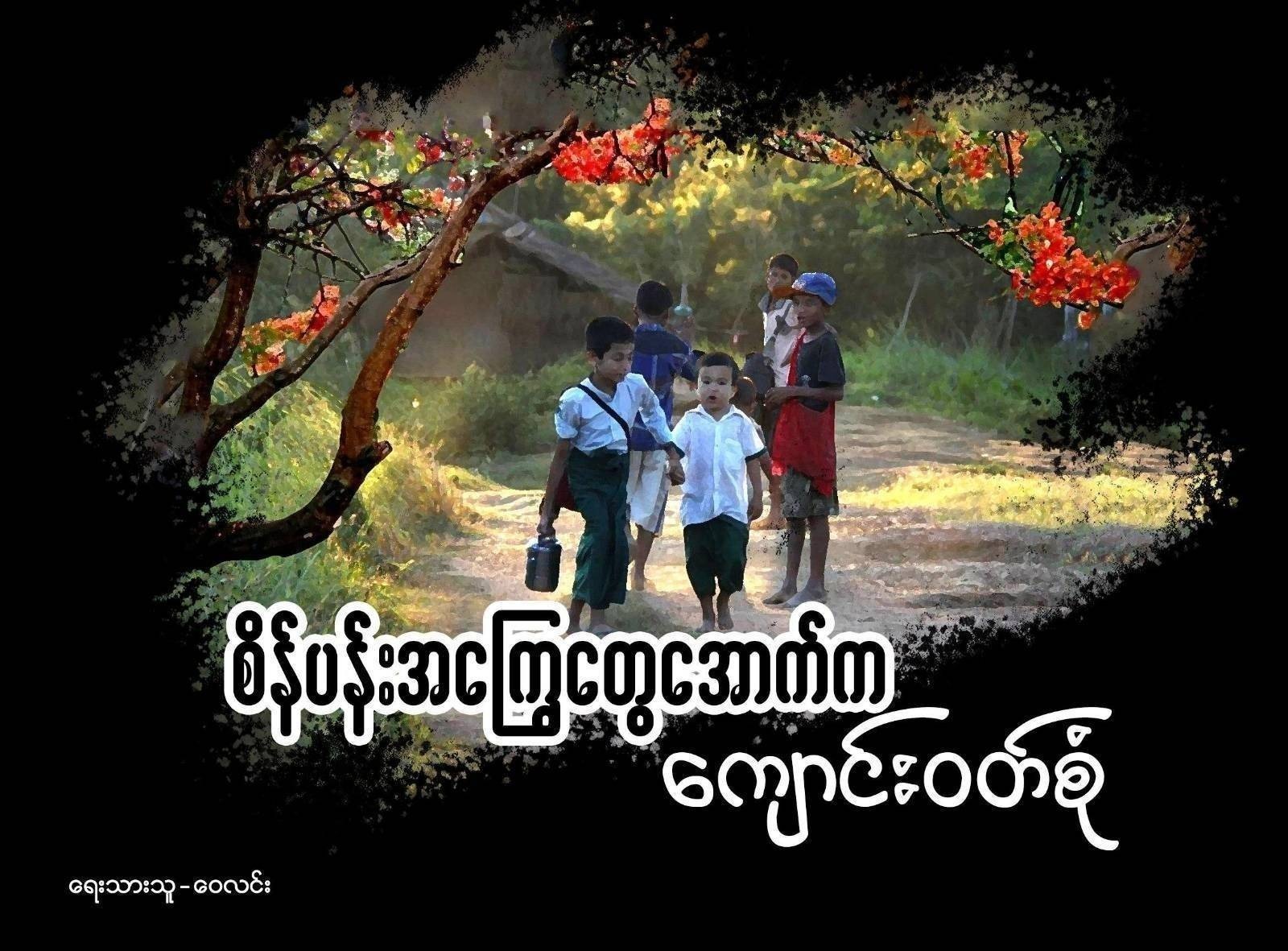 "စိန်ပန်းအကြွေတွေအောက်က ကျောင်းဝတ်စုံ"