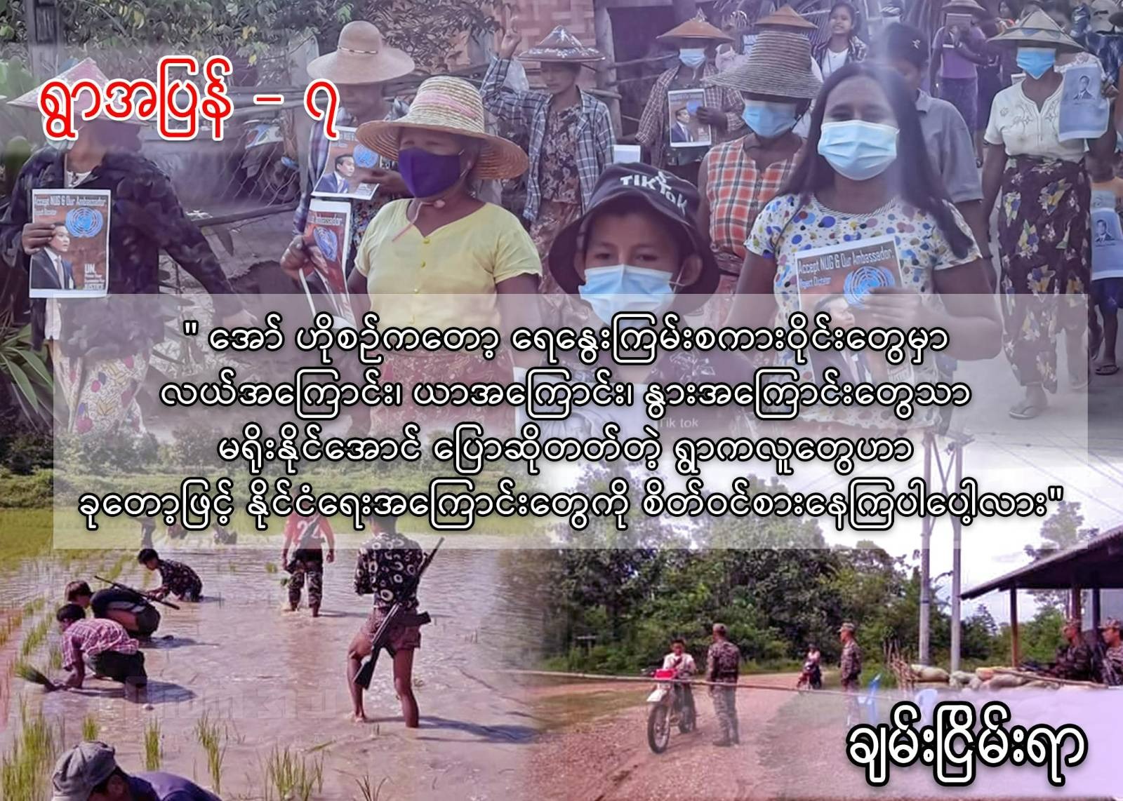 ရွာအပြန်-၇